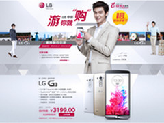 京东手机节开幕，购LG G3赢韩国四日游