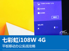 七彩虹i108W 4G平板移动办公实战攻略