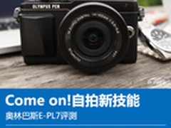 Come on!自拍新技能 奥林巴斯E-PL7评测