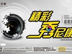 尼康带你“看破界”超凡视觉盛宴等你来