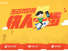 抢票软件哪家强?360浏览器