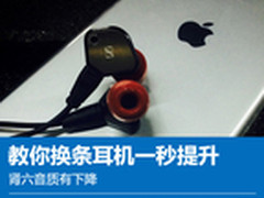 肾六音质有下降 教你换条耳机一秒提升