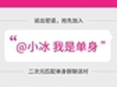 单身男女新技能 微软小冰加入微博群聊