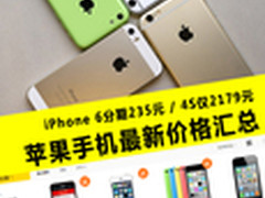 每月235元买iPhone6 苹果手机价格汇总