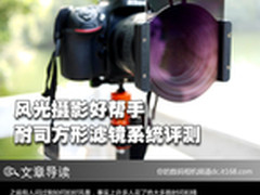 风光摄影好帮手 耐司方形滤镜系统评测
