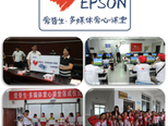 2014爱普生多媒体爱心课堂圆满收官