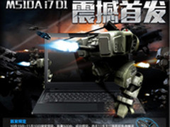 骨灰级配置 机械师M510A上i7版了