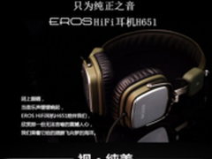 专注于HiFi耳机 EROS爱若斯H651售399元