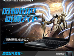 货比N家 机械师“风神”M410惊呆买家