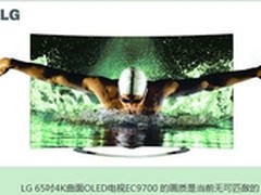 LG 4K曲面OLED打造无可匹敌电视产品