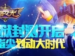 龙图《守护之光》封测 品鉴会同步启动