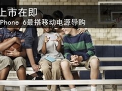 iPhone 6 Plus国行将上市 移动电源先备