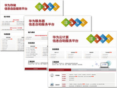 华为企业BG IT产品信息自助服务平台