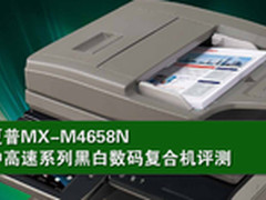 文印用效率说话 夏普MX-M4658N首测