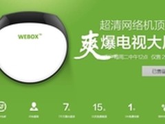 逆势而上的WEBOX 官网再度10分钟内售罄