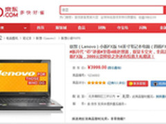 联想小新“芯”升级，京东首发抢购一空