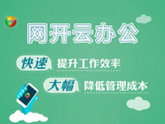 网开云办公：顺畅沟通，高效协作