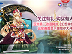 幻想神域来袭 三星显示器陪你大开眼界