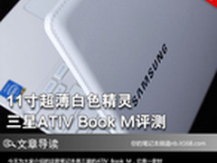 11寸超薄白色精灵 三星ATIV Book M评测