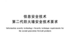 国内二代防火墙标准发布 引领安全大潮
