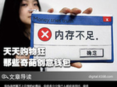 天天购物狂 如何优雅地放置钱以及钱包