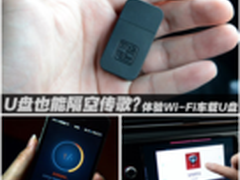 U盘也能隔空传歌？体验Wi-Fi车载U盘