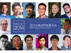 参加MDCC 2014移动开发者大会八个理由