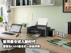 家用墨仓进入新时代爱普生L455应用测试