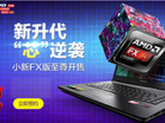 AMD携手联想推小新FX版京东开售