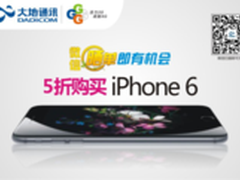 iPhone6首销倒计 来大地赢5折免单
