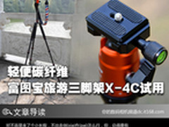 轻便碳纤维 富图宝旅游三脚架X-4C试用
