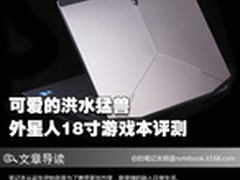 可爱的洪水猛兽 外星人18寸游戏本评测
