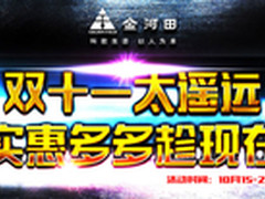 双十一太遥远 实惠多多趁现在