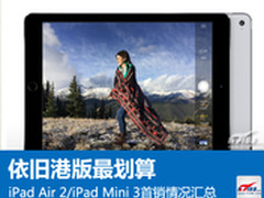 港版最值得买 iPad Air 2/Mini 3怎么买
