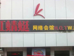 西伯利亚X7网吧耳机进驻红蜻蜓网络会所