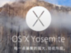 苹果OS X Yosemite正式版新功能评测