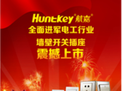 奏响品质生活新篇章 航嘉墙插隆重上市