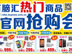 百脑汇热门商品超低折扣抢购会！