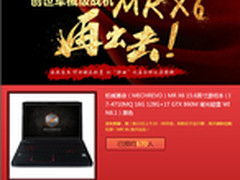 机械革命X6预售再起 送风暴英雄激活码