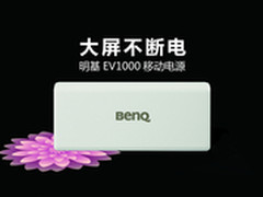大屏手机新标配 明基移动电源EV1000