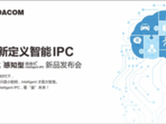 科达“感知型摄像机”重磅发布