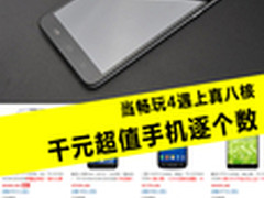 当畅玩4遇上真八核 千元超值手机逐个数