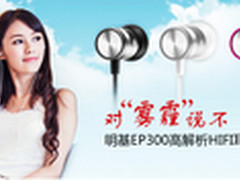 对雾霾说不，明基EP300高解析HIFI耳机