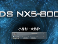 绿盟科技发布流量清洗产品ADS NX5-8000