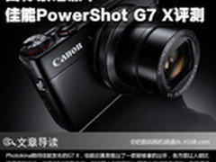 目标索尼黑卡 佳能PowerShot G7 X评测