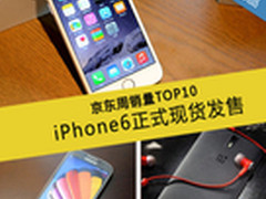 iPhone6正式现货发售 京东周销量TOP10