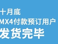 10月底全面发货 魅族MX4产能提升