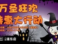浦东百脑汇万圣狂欢 特惠大行动人人有