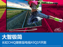 大智极简 长虹CHiQ潮客版电视43Q1F评测
