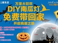 百脑汇万圣节狂欢 DIY南瓜灯免费拿回家
